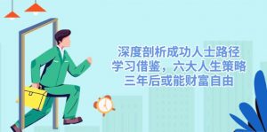 深度剖析成功人士路径,学习借鉴,六大人生策略,三年后或能财富自由-七七项目网