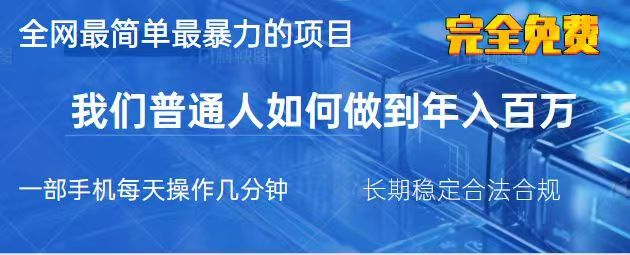 2025最简单最暴利的项目，一部手机日入过万，没有学费，普通人翻身的机会-七七项目网