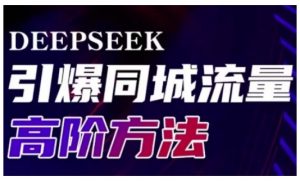 Deepseek引爆同城引流高阶玩法,助力实体门店实现高效转化与传播-七七项目网