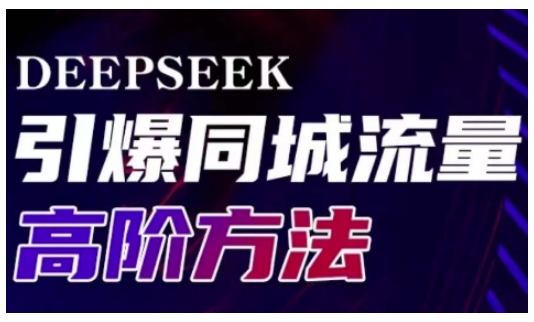 Deepseek引爆同城引流高阶玩法，助力实体门店实现高效转化与传播-七七项目网