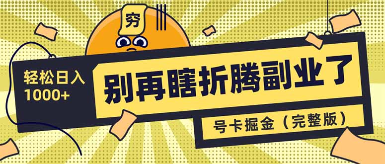 别再瞎折腾副业了！号卡共创分销，让你轻松日入1000+(完整版-七七项目网