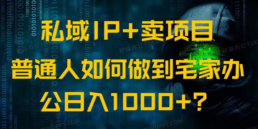 私域IP+卖项目，普通人如何做到宅家办公实现日入1000+-七七项目网