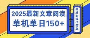 文章阅读2025最新玩法 聚合十个平台单机单日收益150+，可矩阵批量复制-七七项目网