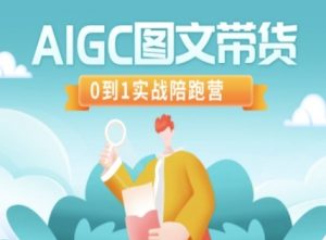 AIGC图文带货，0到1实战陪跑营-七七项目网