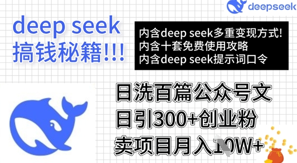 用DeepSeek日洗百篇公众号文章，轻松日引300+创业粉，卖项目月入1w+-七七项目网