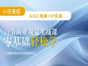 AIGC电商必备实操：21节平面设计实战课，教你玩转AI-七七项目网