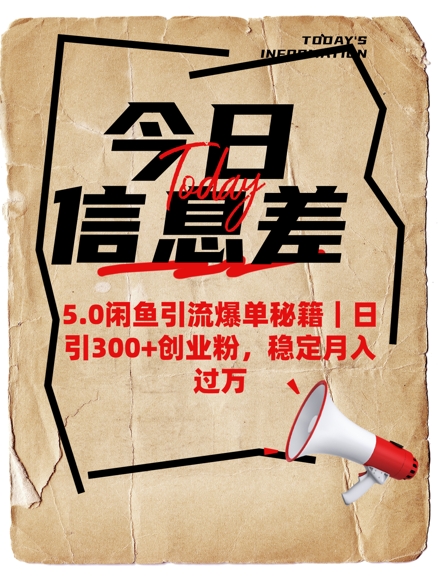 5.0闲鱼引流爆单秘籍，日引300+创业粉，稳定月入过W-七七项目网