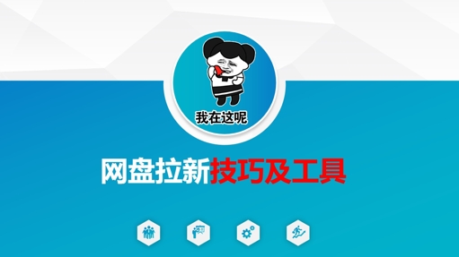 做网盘拉新技巧及工具，做网盘拉新真正的核心-七七项目网