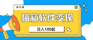 小众AI赛道,猫箱APP挣取收益,上班族专属小项目,日入100-150-七七项目网