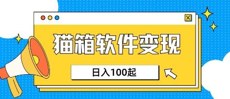 小众AI赛道，猫箱APP挣取收益，上班族专属小项目，日入100-150-七七项目网