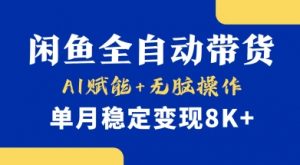 首发【小黄鱼全自动带货】,Ai赋能,无脑操作,单月稳定变现8k+【揭秘】-七七项目网