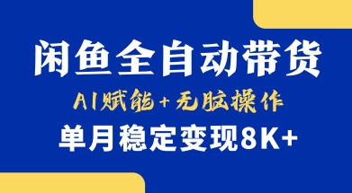 首发【小黄鱼全自动带货】，Ai赋能，无脑操作，单月稳定变现8k+【揭秘】-七七项目网
