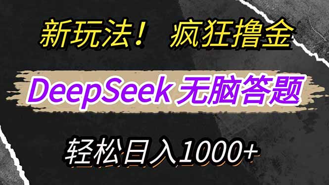 新玩法！利用DeepSeek，复制粘贴，无脑简单答题，疯狂撸新平台收益，轻…-七七项目网
