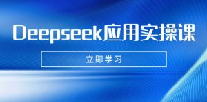 Deepseek应用实操课：AI制作数字妈妈、写真、短视频，辅导作业，PPT制作等-七七项目网