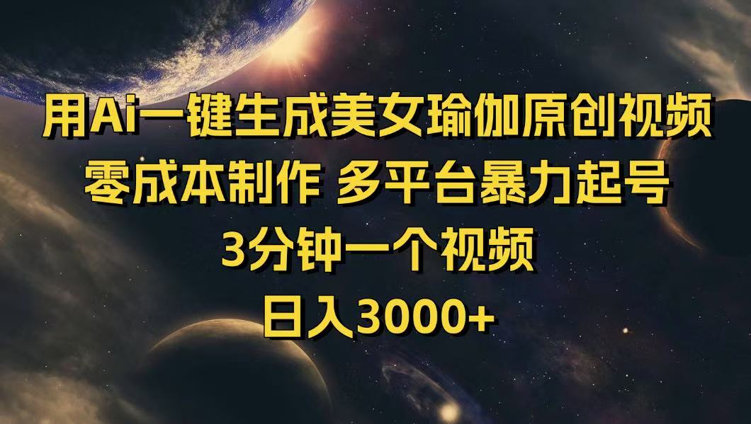 用Ai一键生成美女瑜伽原创视频 零成本制作 多平台暴力起号  3分钟一个…-七七项目网