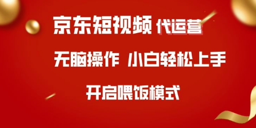 京东短视频代运营，全程喂饭，小白轻松上手【揭秘】-七七项目网
