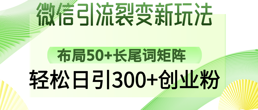 微信引流裂变新玩法：布局50+长尾词矩阵，轻松日引300+创业粉-七七项目网