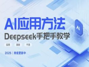 Deepseek实际应用技巧—手把手教学版，实用高效干货-七七项目网