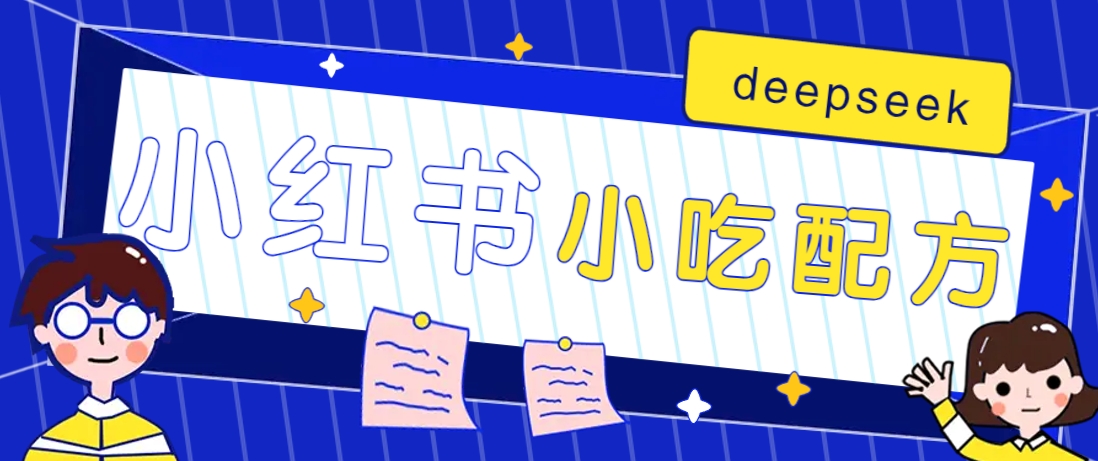 小红书出售小吃配方赚钱项目，借助deepseek轻松制作爆款，月收入2W+【附600G配方】-七七项目网
