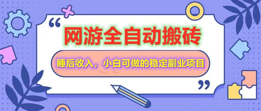 全自动游戏打金搬砖，单号每天收益200＋，小白可做的稳定副业项目-七七项目网