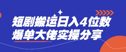 短剧搬运日入4位数爆单大佬实操分享-七七项目网
