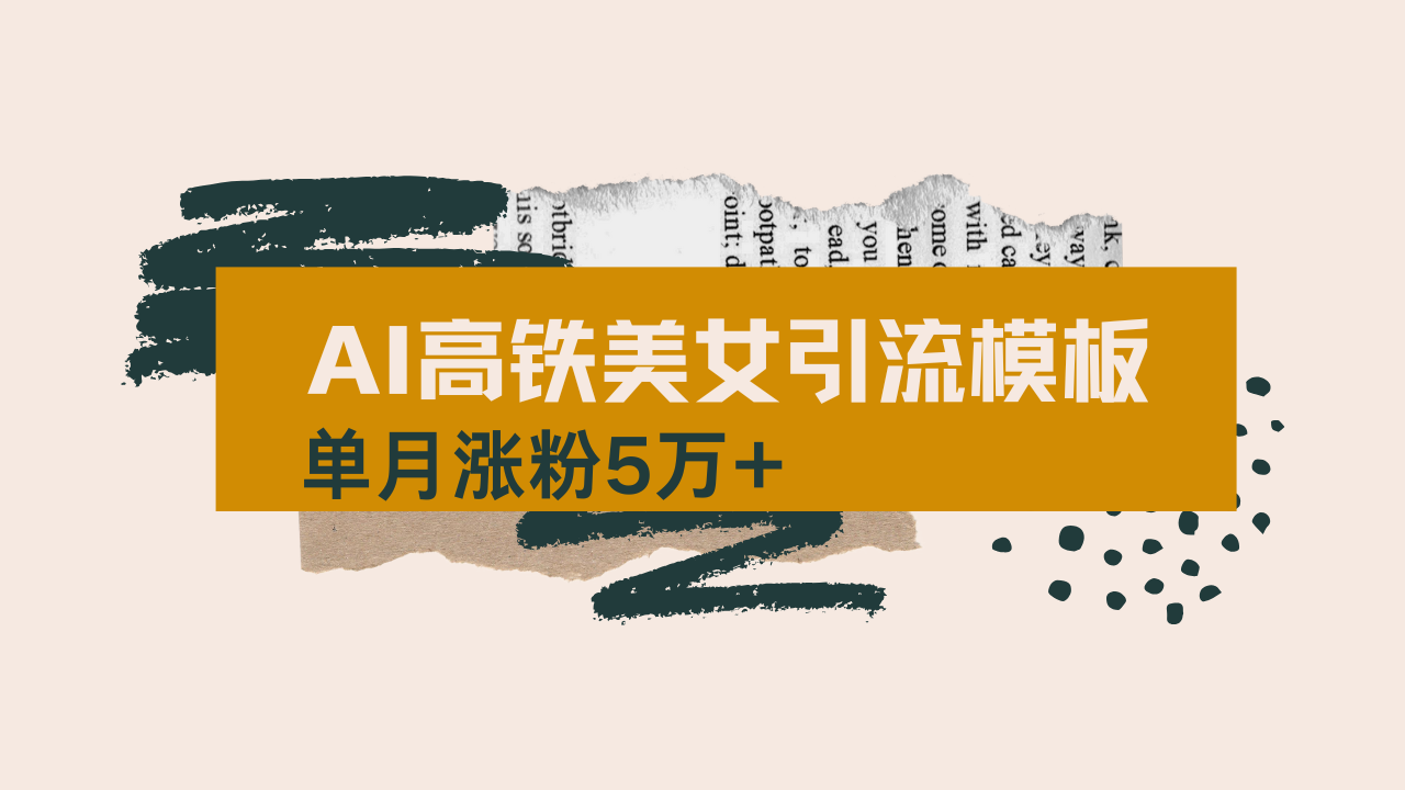 用AI制作短视频高铁美女热门玩法，单月涨粉5万+，拆解全套操作流程，新…-七七项目网