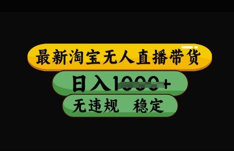 最新淘宝无人直播带货，日入几张，不违规不封号稳定，3月中旬研究的独家技术，操作简单【揭秘】-七七项目网
