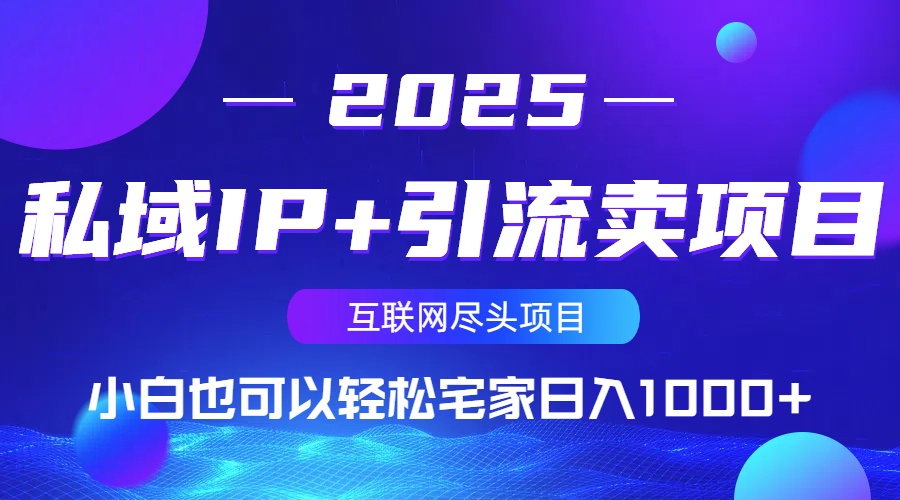 私域IP+引流卖项目，小白也可以做到轻松宅家日入1000+-七七项目网