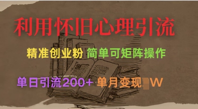 利用怀旧心理，引流创业粉，简单可矩阵操作，单日引流200+，月变现过W-七七项目网