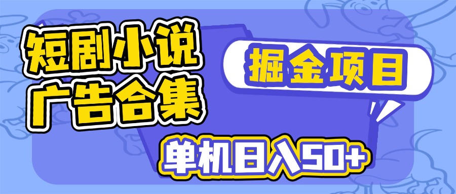 短剧小说合集广告掘金项目，单机日入50+-七七项目网