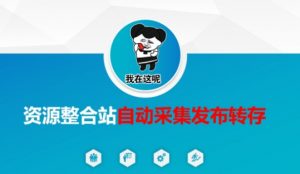 资源整合站自动采集发布转存，解放双手-七七项目网