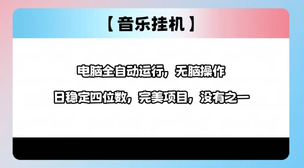 2025最新玩法，音乐挂机，电脑挂机无需手动，轻松1000+-七七项目网