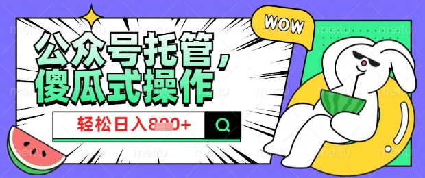2025微信公众号托管计划，小白宝妈轻松日入8张【揭秘】-七七项目网