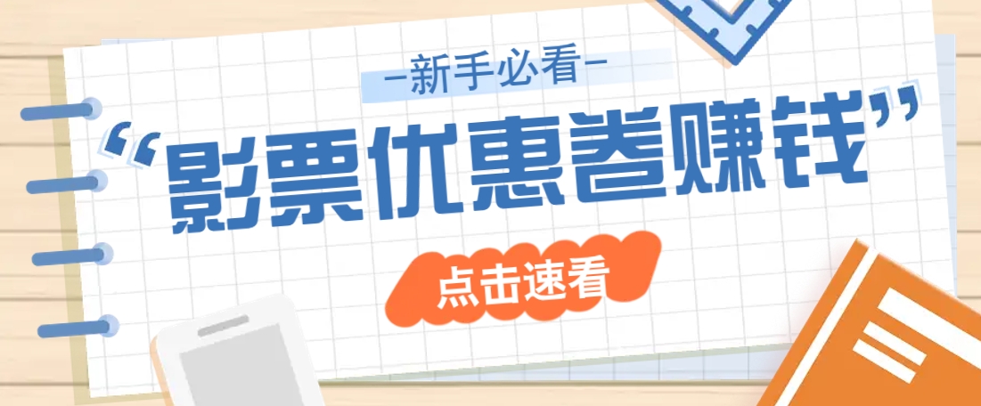 免费送10元电影票优惠卷？一单还能赚2元，无门槛轻松一天赚几十-七七项目网