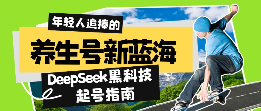 养生号新蓝海！DeepSeek黑科技起号指南：7天打造5W+爆款作品，素人日赚…-七七项目网