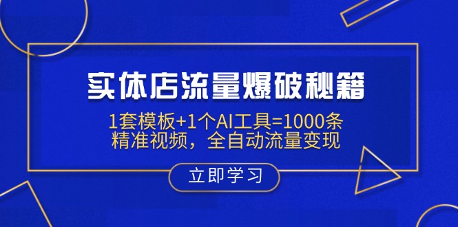 实体店流量爆破秘籍：1套模板+1个AI工具=1000条精准视频，全自动流量变现-七七项目网