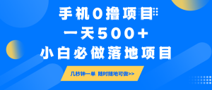 手机0撸项目,一天500+,小白必做落地项目 几秒钟一单,随时随地可做-七七项目网