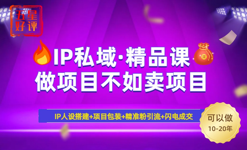 2025年“IP私域·密训精品课”，日赚3000+小白避坑年赚百万，暴力引流…-七七项目网