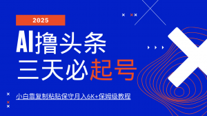 AI撸头条三天必起号，纯原创情感故事，每天搬砖10分钟，小白靠复制粘贴保守月入6K+-七七项目网