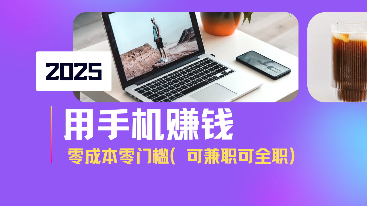 2025最新手机赚钱项目，单日收益500+，零成本零门槛，小白也能做！(可…-七七项目网