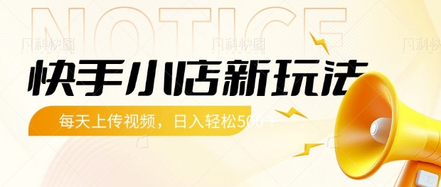 快手小店新玩法，每天只需上传视频，每天轻松5张【揭秘】-七七项目网