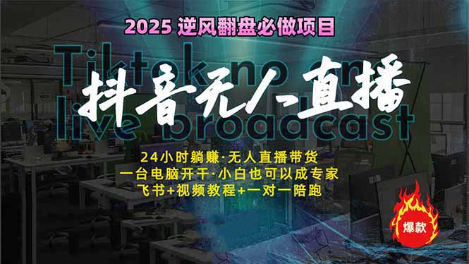抖音无人直播新风口：轻松实现睡后收入，一人管理多设备，24小时不间断…-七七项目网