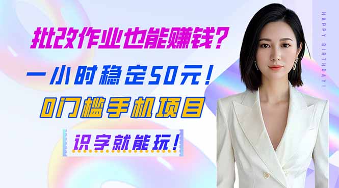 批改作业也能赚钱？一小时稳定50元！0门槛手机项目，识字就能玩！-七七项目网
