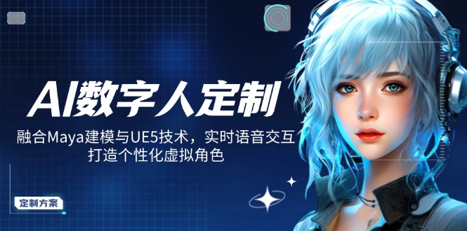 AI数字人定制，融合Maya建模与UE5技术，实时语音交互，打造个性化虚拟角色-七七项目网