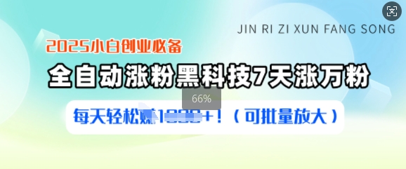 2025小白创业必备涨粉黑科技，7天涨万粉，每天轻松收益多张(可批量放大)-七七项目网
