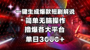 全网首发!一键生成爆款短剧解说，操作简单，撸爆各大平台，单日多张-七七项目网