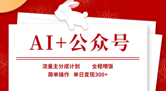 AI+公众号，流量主分成计划，全程喂饭，简单操作，单日变现3张+【揭秘】-七七项目网