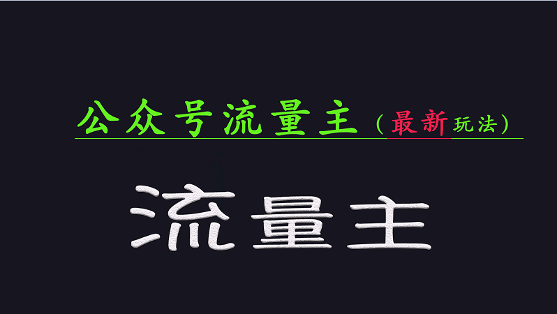 公众号流量全网最新玩法核心，系统讲解各种先进玩法和稳定收益的方法-七七项目网