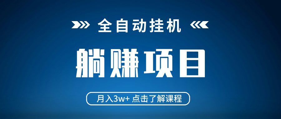 全自动挂机项目 月入3w+ 真正躺平项目 不吃电脑配置 当天见收益-七七项目网