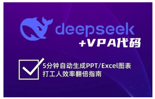 deepseek+VPA代码，5分钟自动生成PPT/Excel图表打工人效率翻倍指南-七七项目网